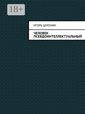 cover image of Человек псевдоинтеллектуальный